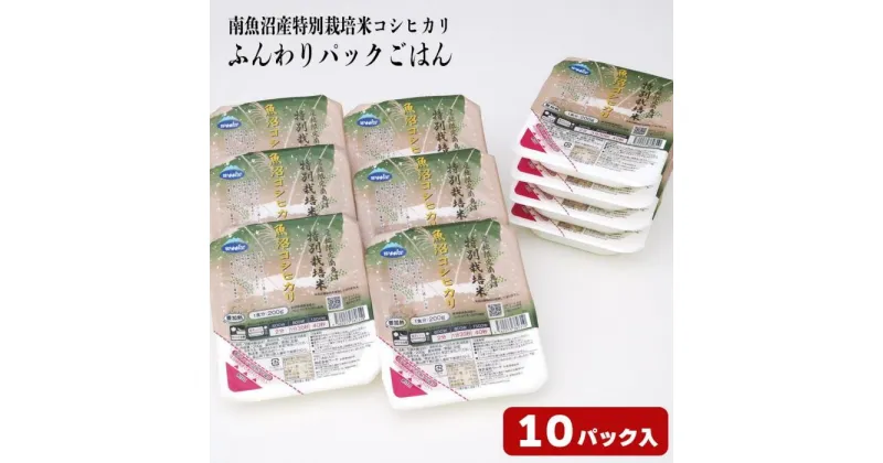 【ふるさと納税】パックご飯 米 200g × 10個 | お米 こめ 白米 食品 人気 おすすめ 送料無料 魚沼 南魚沼 南魚沼市 新潟県 精米 産直 産地直送 お取り寄せ