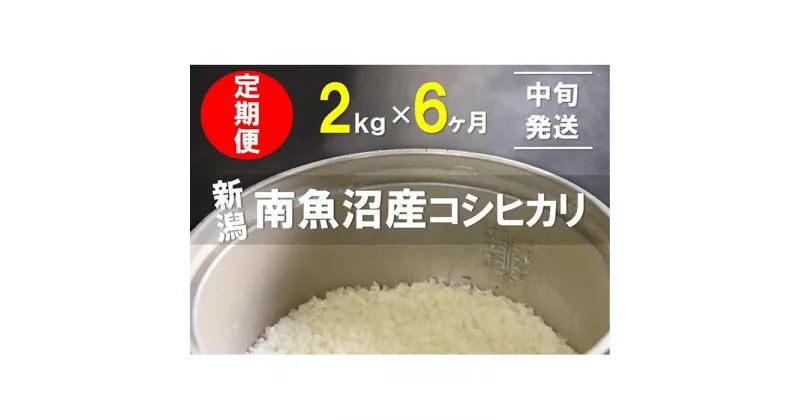 【ふるさと納税】【毎月11～20日発送】 米 定期便 コシヒカリ 南魚沼産 12kg ( 2kg × 6ヶ月 ) うちやま農園米 | 送料無料 魚沼産 コシヒカリ 魚沼 新潟 新潟県産 米 お米 産直 産地直送 お取り寄せ 人気 御中元 御歳暮 農家直送