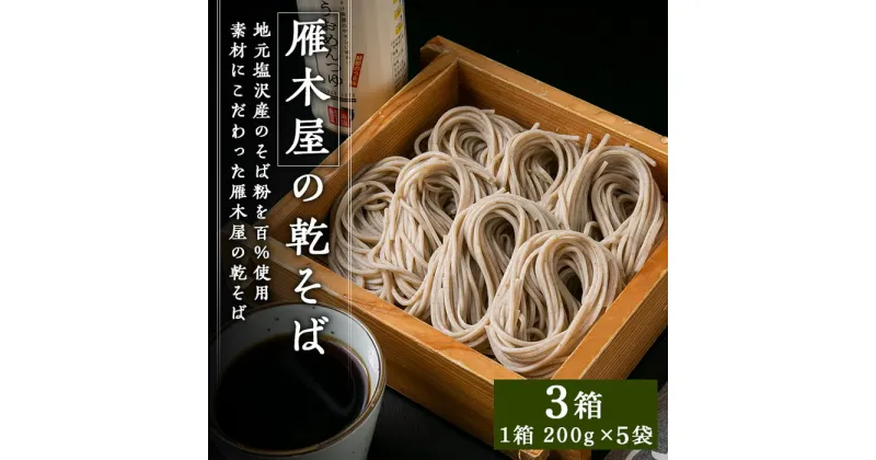 【ふるさと納税】雁木屋の乾そば（200g×5袋）3箱セット