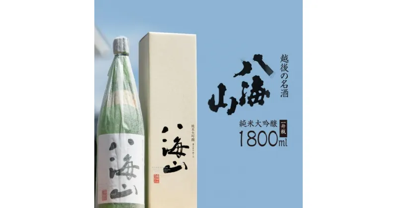 【ふるさと納税】酒 日本酒 純米大吟醸 八海山 1本 × 1800ml 越後の名酒 | お酒 さけ 人気 おすすめ 送料無料 ギフト