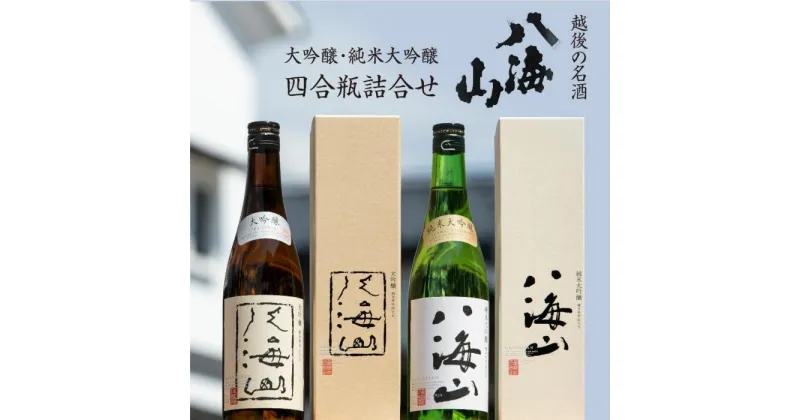 【ふるさと納税】酒 日本酒 飲み比べ 2本 × 720ml ( 八海山 大吟醸 & 純米大吟醸 ) 越後の名酒 | お酒 さけ 人気 おすすめ 送料無料 ギフト セット