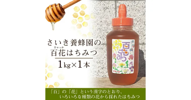 【ふるさと納税】はちみつ 百花はちみつ 1kg さいき養蜂園 | ハニー 蜂蜜 食品 人気 おすすめ 送料無料