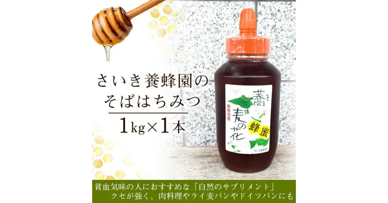 【ふるさと納税】はちみつ そばはちみつ 1kg さいき養蜂園 | ハニー 蜂蜜 食品 人気 おすすめ 送料無料