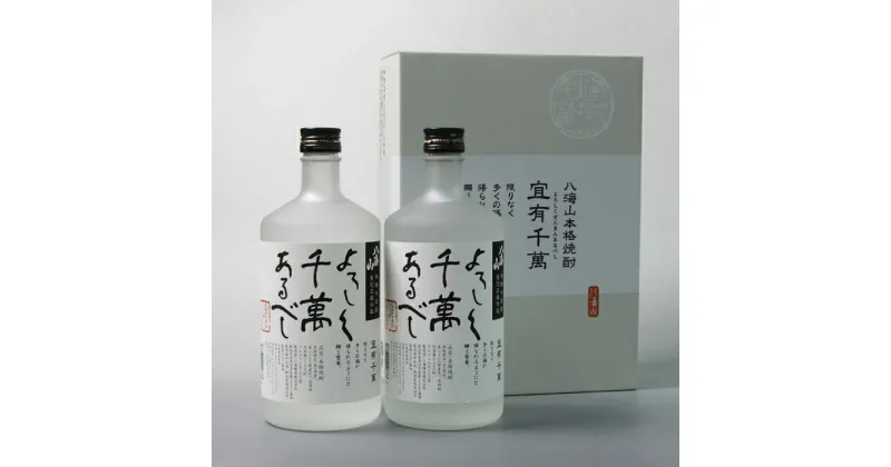 【ふるさと納税】酒 米焼酎 セット 2本 × 720ml ( 八海山 ) よろしく千萬あるべし 化粧箱入 | お酒 さけ 人気 おすすめ 送料無料 ギフト