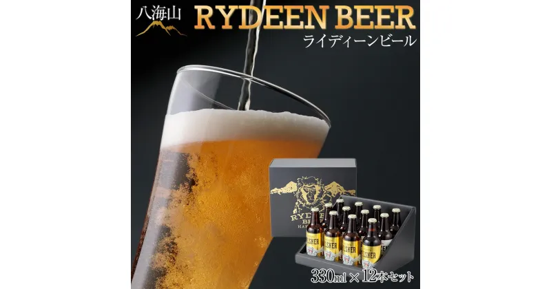 【ふるさと納税】酒 ビール 飲み比べ 12本 × 330ml ( 八海山 ライディーンビール 3種 ) 化粧箱入 | お酒 さけ 人気 おすすめ 送料無料 ギフト セット