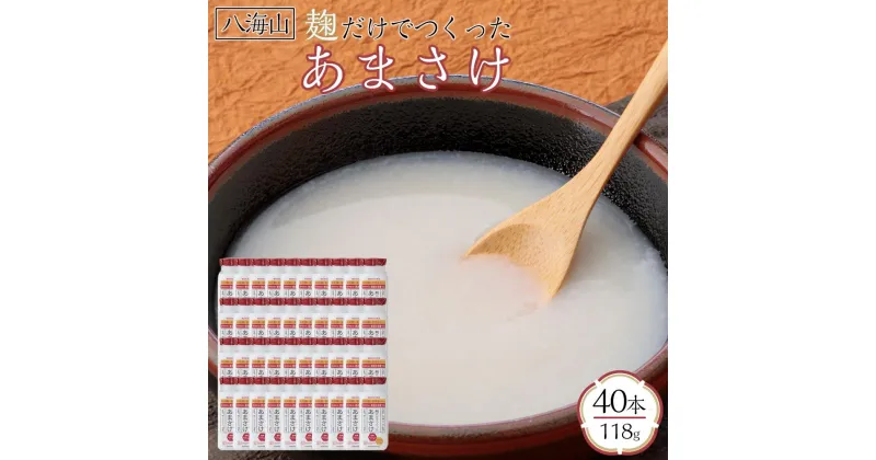 【ふるさと納税】甘酒 八海山 麹だけでつくったあまさけ ( 40本 × 118g ) | 飲料 あまざけ あまさけ ソフトドリンク 人気 おすすめ 送料無料