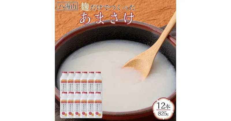 【ふるさと納税】甘酒 八海山 麹だけでつくったあまさけ ( 12本 × 825g ) | 飲料 あまざけ あまさけ ソフトドリンク 人気 おすすめ 送料無料