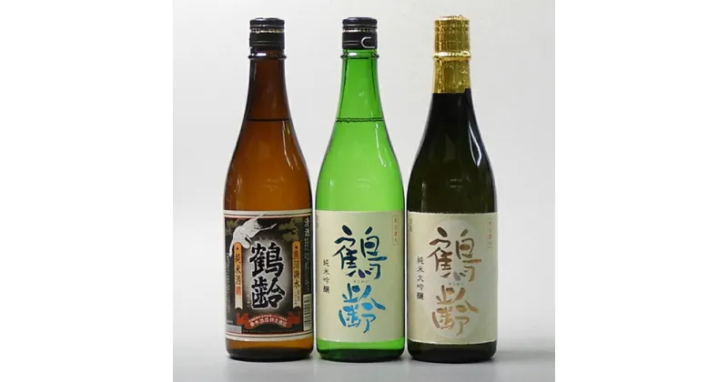 【ふるさと納税】酒 日本酒 飲み比べ 3本 × 720ml ( 鶴齢 純米酒 & 純米吟醸 & 純米大吟醸 ) | お酒 さけ 人気 おすすめ 送料無料 ギフト セット