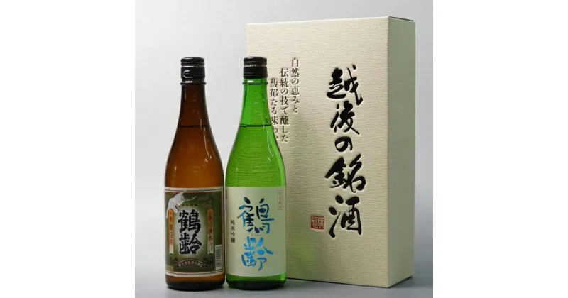 【ふるさと納税】酒 日本酒 飲み比べ 2本 × 720ml ( 鶴齢 本醸造 & 純米吟醸 ) | お酒 さけ 人気 おすすめ 送料無料 ギフト セット