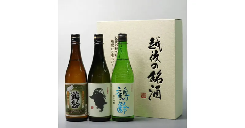 【ふるさと納税】酒 日本酒 飲み比べ 3本 × 720ml ( 鶴齢 本醸造 & 純米吟醸 ) ( 雪男 純米酒 ) | お酒 さけ 人気 おすすめ 送料無料 ギフト セット