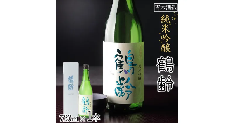 【ふるさと納税】酒 日本酒 純米吟醸 鶴齢 1本 × 720ml | お酒 さけ 人気 おすすめ 送料無料 ギフト