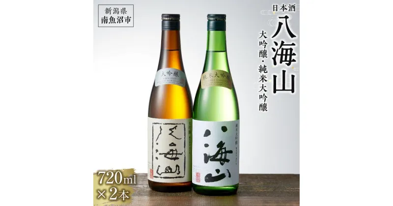 【ふるさと納税】酒 日本酒 飲み比べ 2本 × 720ml ( 八海山 大吟醸 & 純米大吟醸 ) | お酒 さけ 人気 おすすめ 送料無料 ギフト セット