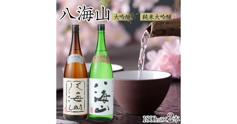 【ふるさと納税】酒 日本酒 飲み比べ 2本 × 1800ml ( 八海山 大吟醸 & 純米大吟醸 ) | お酒 さけ 人気 おすすめ 送料無料 ギフト セット