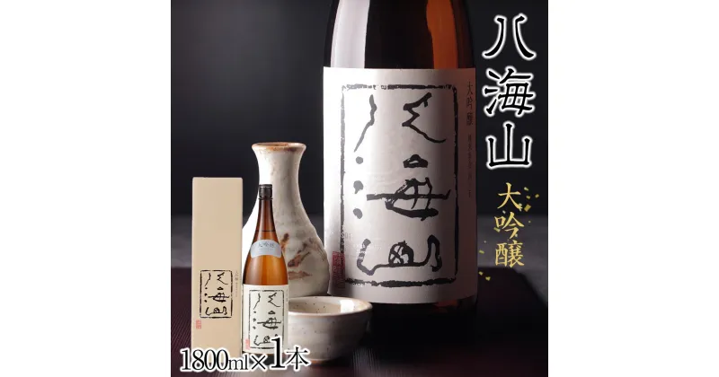 【ふるさと納税】酒 日本酒 八海山 大吟醸 45%精米 1本 × 1800ml | お酒 さけ 人気 おすすめ 送料無料 ギフト