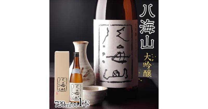 【ふるさと納税】酒 日本酒 八海山 大吟醸 45%精米 1本 × 720ml | お酒 さけ 人気 おすすめ 送料無料 ギフト