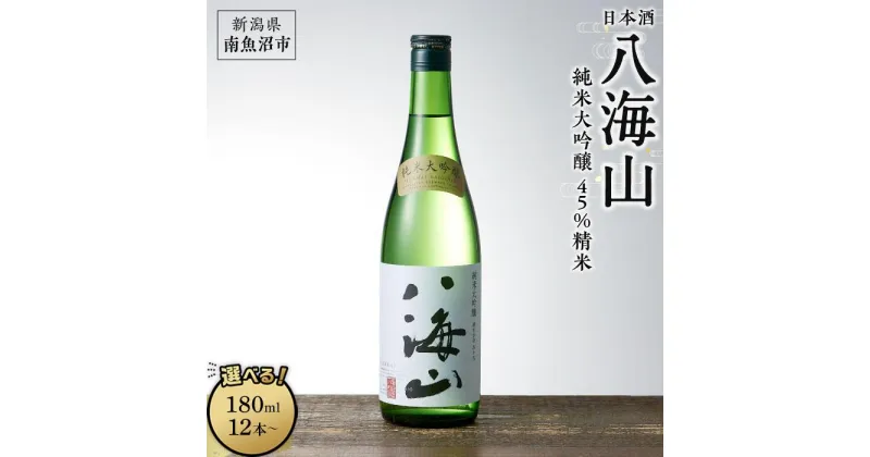 【ふるさと納税】酒 日本酒 八海山 純米大吟醸 45%精米　180ml×12本／300ml×15本／720ml×1本／720ml×6本／1800ml×1本 | お酒 さけ 人気 おすすめ 送料無料 ギフト