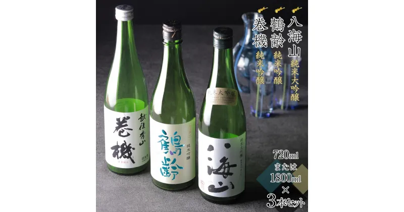 【ふるさと納税】酒 日本酒　八海山＆鶴齢＆巻機　720ml×3本セット／1800ml×3本セット | お酒 さけ 人気 おすすめ 送料無料 ギフト