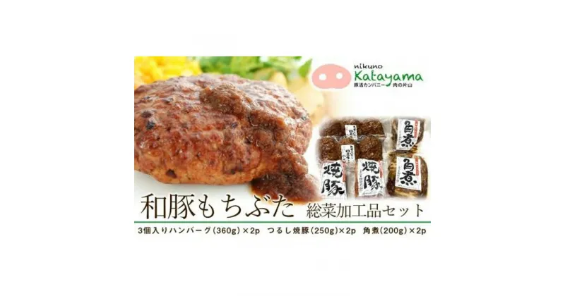 【ふるさと納税】豚肉 和豚 もちぶた 総菜加工品セット ( 3個入り ハンバーグ ( 360g ) & つるし焼豚 ( 250g ) & 角煮 ( 200g ) × 各2パック ) | 肉 お肉 にく 食品 南魚沼産 人気 おすすめ 送料無料 ギフト