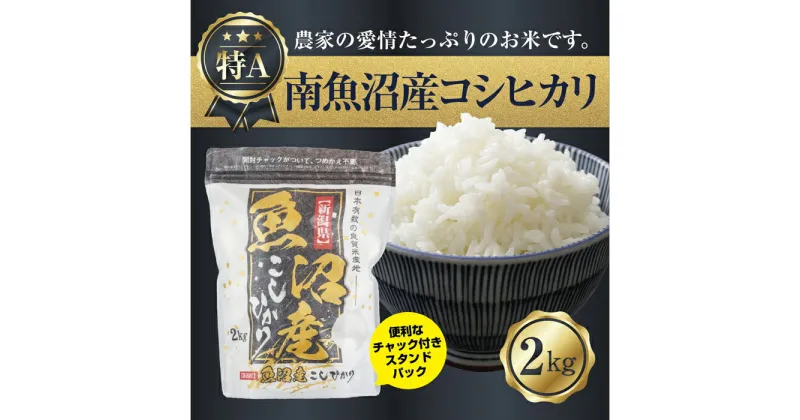 【ふるさと納税】新潟県 南魚沼産 コシヒカリ お米 2kg お試し パック 精米 魚沼 米 こしひかり 送料無料 炊き方ガイド付き | お米 こめ 白米 コシヒカリ 食品 人気 おすすめ 送料無料 魚沼 南魚沼 南魚沼市 新潟県産 新潟県 精米 産直 産地直送 お取り寄せ