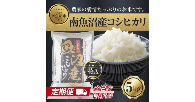 【ふるさと納税】【定期便】新潟県 南魚沼産 コシヒカリ お米 5kg 計2回 精米 魚沼 米 こしひかり 送料無料 炊き方ガイド付き | お米 こめ 白米 コシヒカリ 食品 人気 おすすめ 送料無料 魚沼 南魚沼 南魚沼市 新潟県産 新潟県 精米