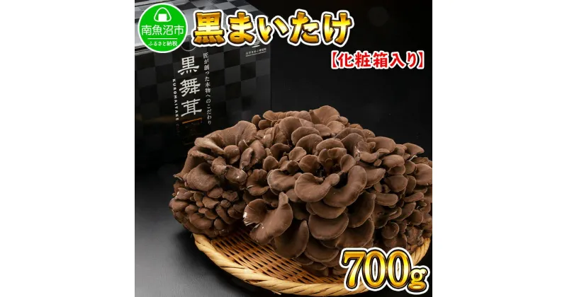 【ふるさと納税】新潟県 南魚沼産 高級 黒舞茸 キノコ 食材 700g ギフト gift お中元 お歳暮 取り寄せ 産地直送 黒 まいたけ 国産