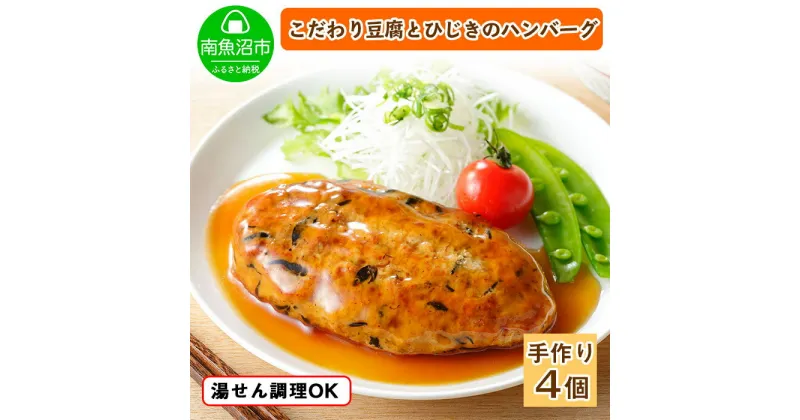 【ふるさと納税】こだわり 手作り 自家製 ひじき豆腐ハンバーグ 新潟 南魚沼市 160g×4個 約4人前