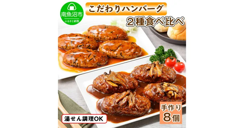 【ふるさと納税】こだわり 手作り 自家製 煮込み ハンバーグ 170g×4個 ＆ ひじき豆腐ハンバーグ160g×4個 食べ比べ 新潟県 南魚沼市 計8個 約8人前