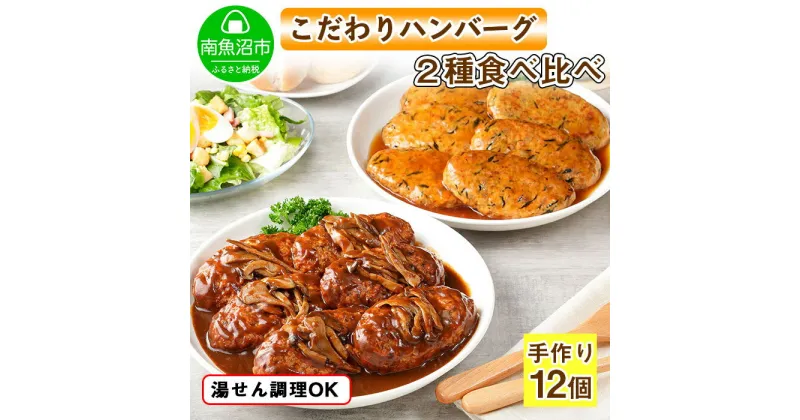 【ふるさと納税】こだわり 手作り 自家製 煮込み ハンバーグ 170g×6個 ＆ ひじき豆腐ハンバーグ160g×6個 食べ比べ 新潟県 南魚沼市 計12個 約12人前