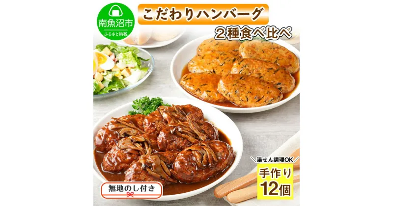 【ふるさと納税】無地熨斗 こだわり 手作り 自家製 煮込み ハンバーグ 170g×6個 ＆ ひじき豆腐ハンバーグ160g×6個 食べ比べ ギフト gift お中元 お歳暮 取り寄せ 産地直送 新潟県 南魚沼市 計12個 約12人前