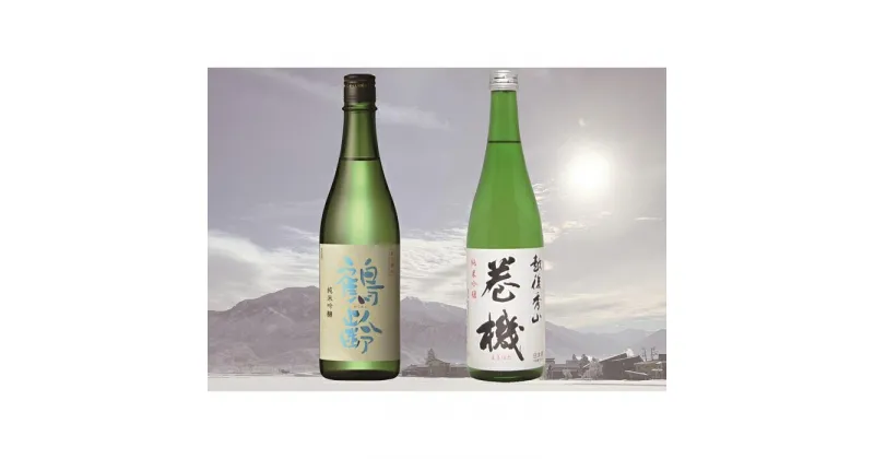 【ふるさと納税】酒 日本酒 飲み比べ 2本 × 720ml ( 鶴齢 巻機 純米吟醸 ) | お酒 さけ 食品 人気 おすすめ 送料無料 ギフト セット