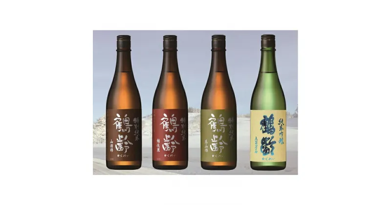 【ふるさと納税】酒 日本酒 飲み比べ 4本 × 720ml ( 鶴齢 4種 ) 限定酒 生原酒 | お酒 さけ 食品 人気 おすすめ 送料無料 ギフト セット