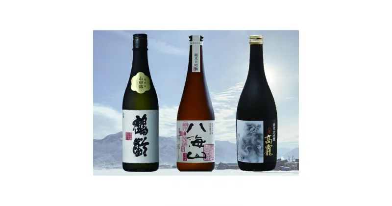 【ふるさと納税】酒 日本酒 飲み比べ 3本 × 720ml ( 鶴齢 高千代 八海山 ) 高級純米大吟醸セット | お酒 さけ 食品 人気 おすすめ 送料無料 ギフト セット