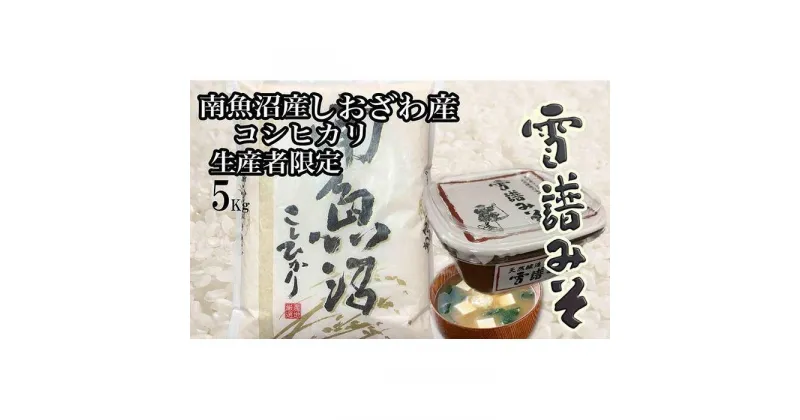 【ふるさと納税】米 & 味噌 セット 定期便 コシヒカリ 南魚沼しおざわ産 ( 米5kg & 味噌450g × 3ヶ月 ) | お米 こめ 白米 コシヒカリ 食品 人気 おすすめ 送料無料 魚沼 南魚沼 南魚沼市 新潟県産 新潟県 精米 産直 産地直送 お取り寄せ お楽しみ