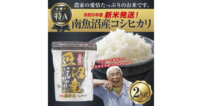 【ふるさと納税】【新米発送】 令和6年産 新潟県 南魚沼産 コシヒカリ お米 2kg 精米済み（お米の美味しい炊き方ガイド付き） お米 こめ 白米 新米 こしひかり 食品 人気 おすすめ 送料無料 魚沼 南魚沼 南魚沼市 新潟県産 新潟県 精米 産直 産地直送 お取り寄せ