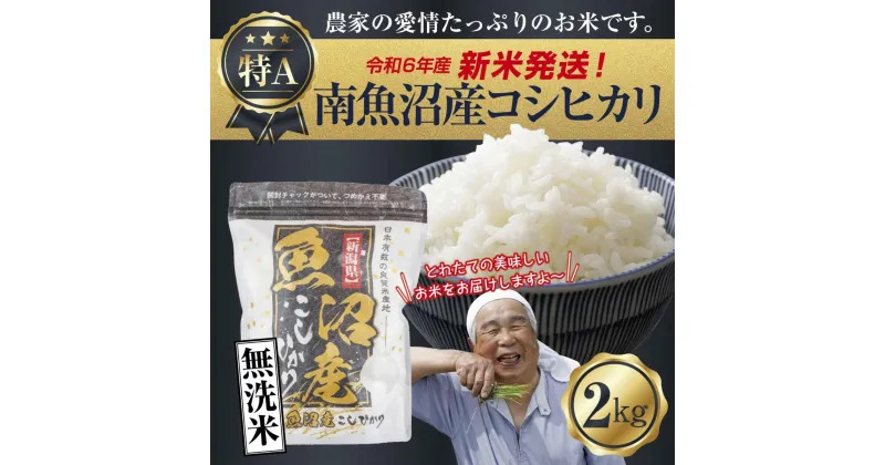 【ふるさと納税】【新米発送】「無洗米」 令和6年産 新潟県 南魚沼産 コシヒカリ お米 2kg 精米済み（お米の美味しい炊き方ガイド付き） お米 こめ 白米 新米 こしひかり 食品 人気 おすすめ 送料無料 魚沼 南魚沼 南魚沼市 新潟県産 新潟県 精米 産直 産地直送 お取り寄せ