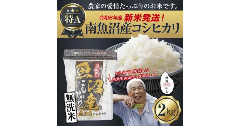 【ふるさと納税】【新米発送】 無地のし 「無洗米」 令和6年産 新潟県 南魚沼産 コシヒカリ お米 2kg 精米済み（お米の美味しい炊き方ガイド付き） お米 こめ 白米 新米 こしひかり 食品 人気 おすすめ 送料無料 魚沼 南魚沼 南魚沼市 新潟県産