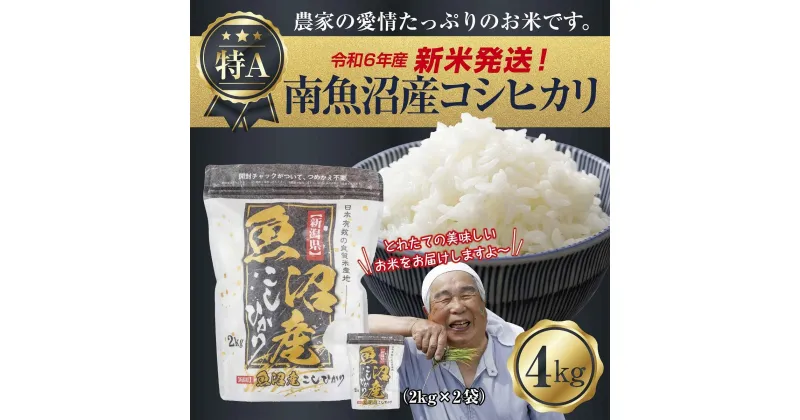 【ふるさと納税】【新米発送】 令和6年産 新潟県 南魚沼産 コシヒカリ お米 2kg×2袋 計 4kg 精米済み（お米の美味しい炊き方ガイド付き） お米 こめ 白米 新米 こしひかり 食品 人気 おすすめ 送料無料 魚沼 南魚沼 南魚沼市 新潟県産 新潟県 精米 産直 産地直送 お取り寄せ