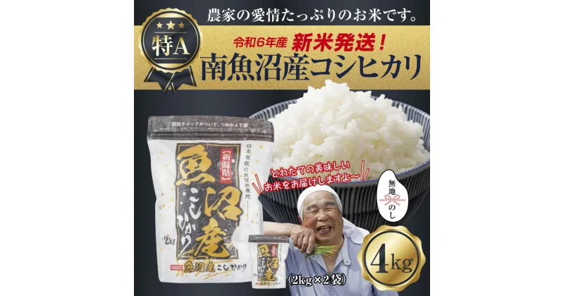 【ふるさと納税】【新米発送】「無地のし」 令和6年産 新潟県 南魚沼産 コシヒカリ お米 2kg×2袋 計 4kg 精米済み（お米の美味しい炊き方ガイド付き） お米 こめ 白米 新米 こしひかり 食品 人気 おすすめ 送料無料 魚沼 南魚沼 南魚沼市 新潟県産