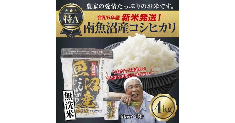 【ふるさと納税】【新米発送】「無洗米」 令和6年産 新潟県 南魚沼産 コシヒカリ お米 2kg×2袋 計 4kg 精米済み（お米の美味しい炊き方ガイド付き） お米 こめ 白米 新米 こしひかり 食品 人気 おすすめ 送料無料 魚沼 南魚沼 南魚沼市 新潟県産