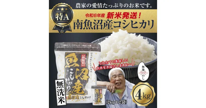 【ふるさと納税】【新米発送】無地のし 「無洗米」 令和6年産 新潟県 南魚沼産 コシヒカリ お米 2kg×2袋 計 4kg 精米済み（お米の美味しい炊き方ガイド付き） お米 こめ 白米 新米 こしひかり 食品 人気 おすすめ 送料無料 魚沼 南魚沼 南魚沼市 新潟県産