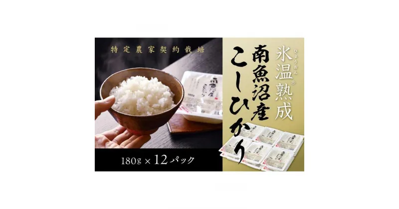 【ふるさと納税】氷温熟成 パックご飯 米 12パック 180g お米 こしひかり 新潟 南魚沼 魚沼産 南魚沼産 パックごはん レトルトご飯 | お米 こめ 白米 コシヒカリ 食品 人気 おすすめ 送料無料 魚沼 南魚沼 南魚沼市 新潟県産 新潟県 産直 産地直送