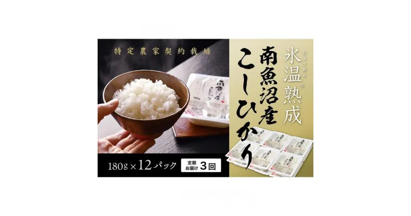 【ふるさと納税】氷温熟成 パックご飯 定期便 米 36パック ( 180g × 12パック × 3ヶ月 ) お米 こしひかり 新潟 南魚沼 魚沼産 南魚沼産 パックごはん レトルトご飯 | お米 こめ 白米 コシヒカリ 食品 人気 おすすめ 送料無料 魚沼 南魚沼 新潟県