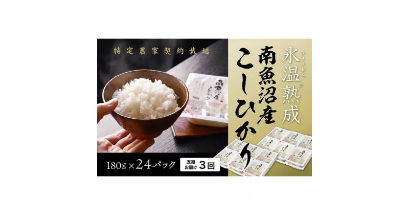 【ふるさと納税】氷温熟成 パックご飯 定期便 米 72パック ( 180g × 24パック × 3ヶ月 ) お米 こしひかり 新潟 南魚沼 魚沼産 南魚沼産 パックごはん レトルトご飯 | お米 こめ 白米 コシヒカリ 食品 人気 おすすめ 送料無料 魚沼 南魚沼 新潟県