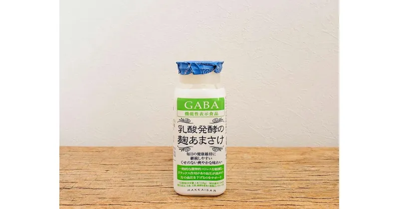 【ふるさと納税】【八海山】乳酸発酵の麹あまさけGABA(ギャバ)118g×20本 | 飲料 あまざけ あまさけ ソフトドリンク 人気 おすすめ 送料無料