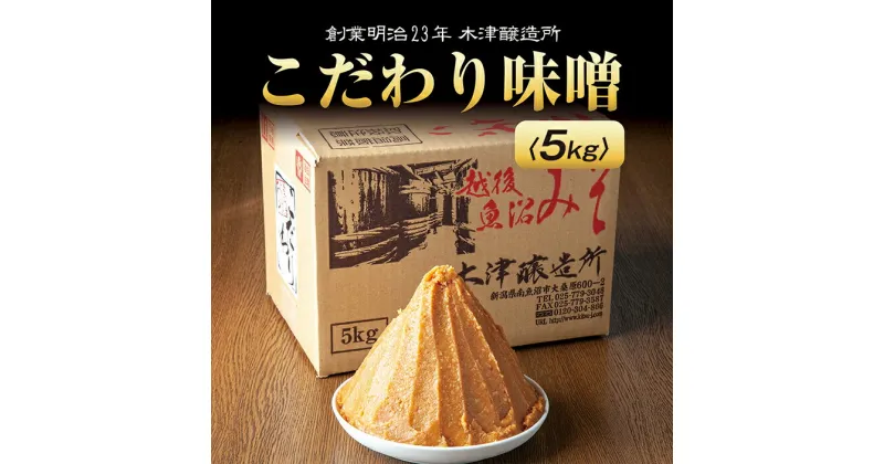 【ふるさと納税】新潟県 南魚沼産 こだわり 味噌 大容量 業務用 5kg セット 箱 魚沼 みそ 発酵食品 味噌汁 国産 原料 備蓄 長期保存 木津醸造所 送料無料