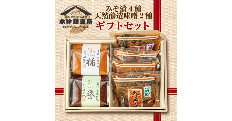 【ふるさと納税】新潟県 南魚沼産 こだわり厳選 味噌 ＆ みそ漬け お試し 食べ比べ 木津醸造所 セット