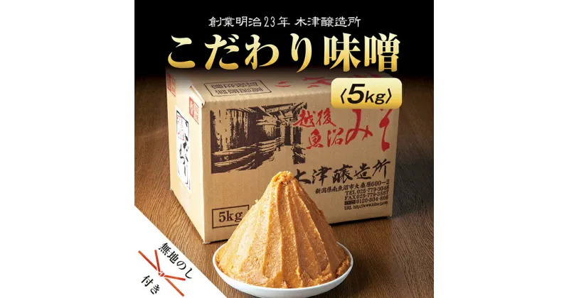 【ふるさと納税】無地熨斗 新潟県 南魚沼産 こだわり 味噌 大容量 業務用 5kg セット 箱 魚沼 みそ 発酵食品 味噌汁 国産 原料 備蓄 長期保存 木津醸造所 お中元 お歳暮 gift ギフト プレゼント