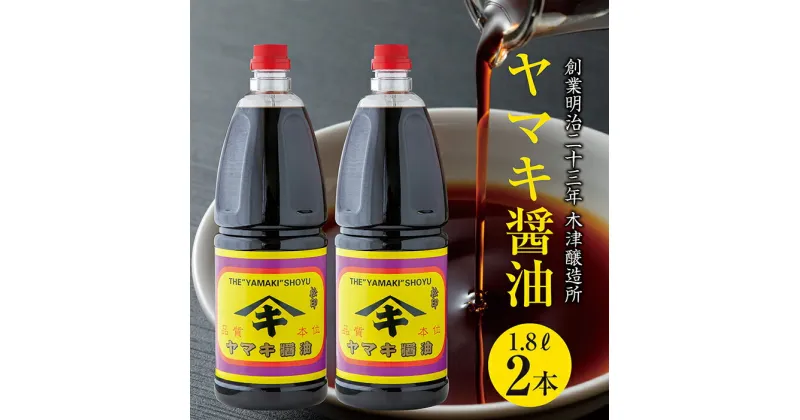 【ふるさと納税】新潟県 南魚沼産 松印ヤマキ醤油 厳選 こだわり しょうゆ 1.8L【2本入り】業務用 大容量