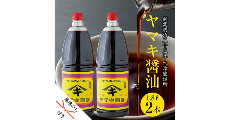【ふるさと納税】無地熨斗 新潟県 南魚沼産 松印ヤマキ醤油 厳選 こだわり しょうゆ 1.8L【2本入り】業務用 大容量
