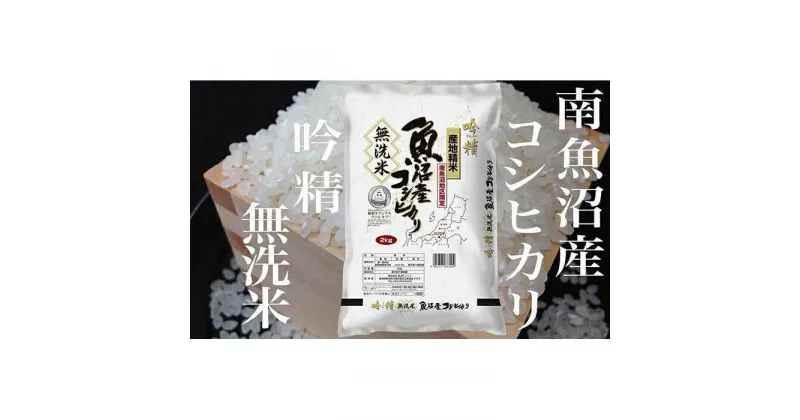 【ふるさと納税】米 定期便 無洗米 コシヒカリ 南魚沼産 6kg ( 2kg × 3ヶ月 ) 吟精 | お米 こめ 白米 コシヒカリ 食品 人気 おすすめ 送料無料 魚沼 南魚沼 南魚沼市 新潟県産 新潟県 精米 産直 産地直送 お取り寄せ お楽しみ